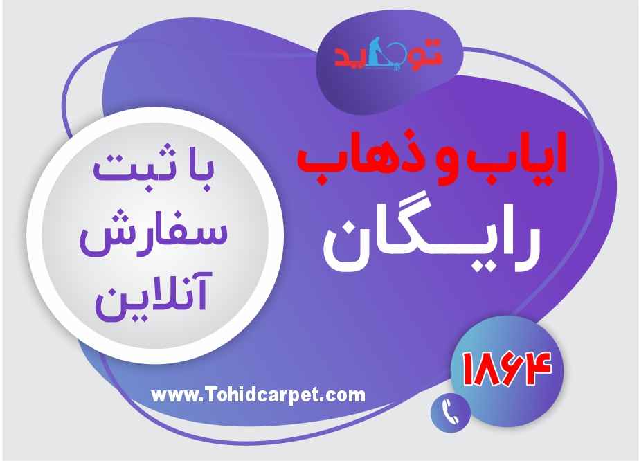 ایاب و ذهاب رایگان در قالیشویی کیانشهر